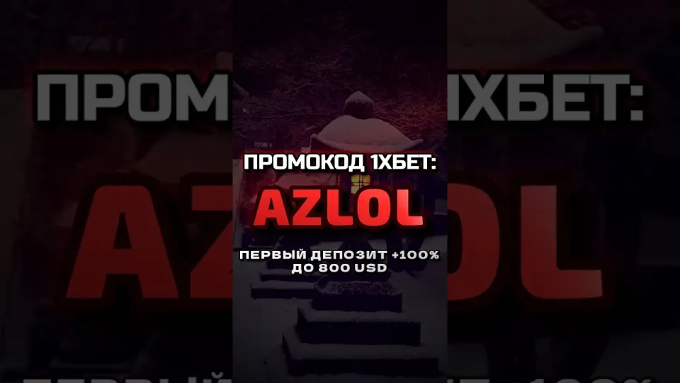Как ввести промокод 1хбет AZLOL при регистрации и получить бонус на первый депозит